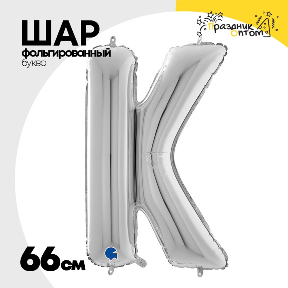 Шар фольгированный Буква K 66 см (Серебряный)