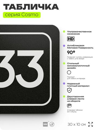 Табличка с номером склада "Склад №33", номер на дверь, 30 х 10 см, серия COSMO, черная, Айдентика Технолоджи
