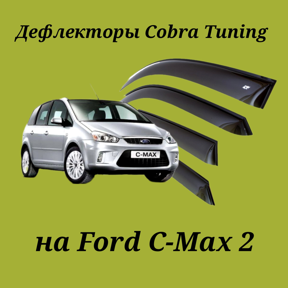 Дефлекторы Cobra Tuning на Ford C-Max 2010-