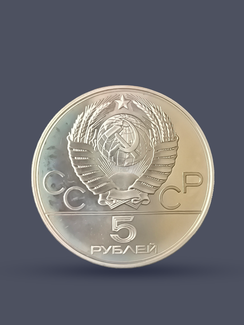 Монета 5 рублей 1978 год "XXII Олимпиада 1980- конкур"