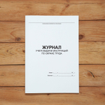 Журнал учета выдачи инструкций по охране труда для работников