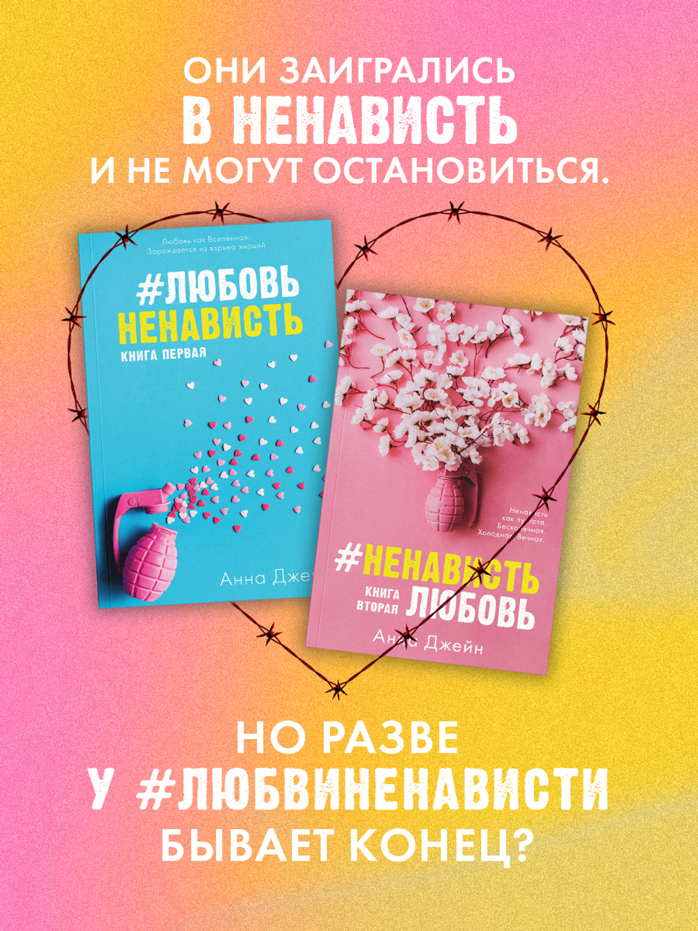 Комплект книг Анны Джейн "ЛюбовьНенависть", "НенавистьЛюбовь"