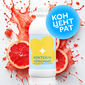 Коктейль красный (Концентрат)