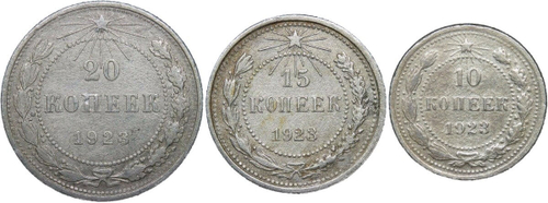 10, 15, 20 копеек 1923 года (F)