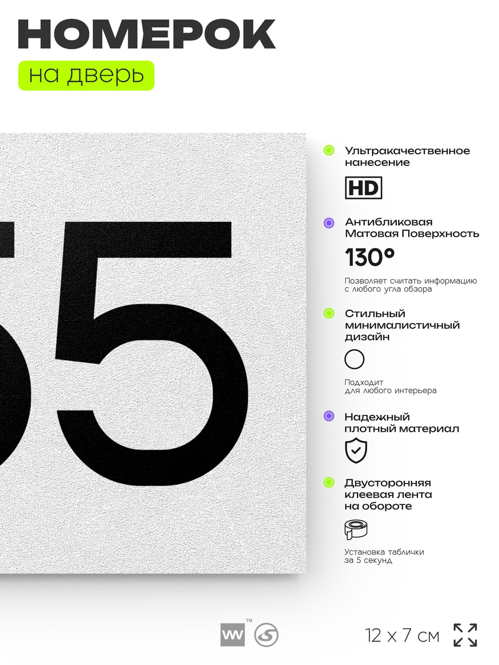 Номер на дверь 655, табличка на дверь для офиса, квартиры, кабинета, аудитории, склада, белая 120х70 мм, Айдентика Технолоджи