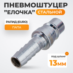 WDK-400PHA Штуцер БРС высокой пропускной способности "ёлочка", диаметр 13 мм