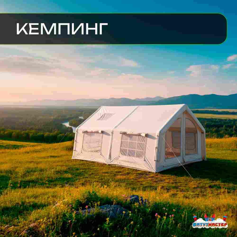 Пневмокаркасная палатка «Летний Уют» 4,8×3,6×2,2 м — семейная, кемпинговая из ПВХ