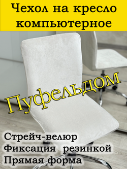 Чехол на кресло компьютерное прямой
