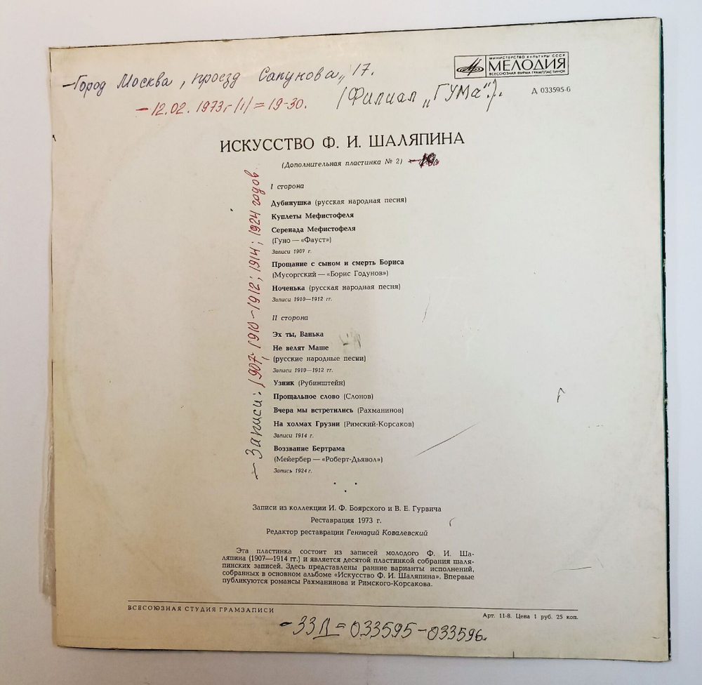 Винтажная виниловая пластинка LP Шаляпин Искусство Шаляпина (дополнительная пластинка №2) (СССР 1973)