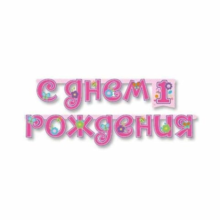 Гирлянда-буквы 1-ый ДР Девочка