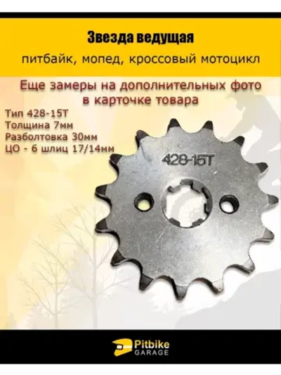 '- Звезда ведущая для питбайка, мопеда (428-15Т) 17мм сталь