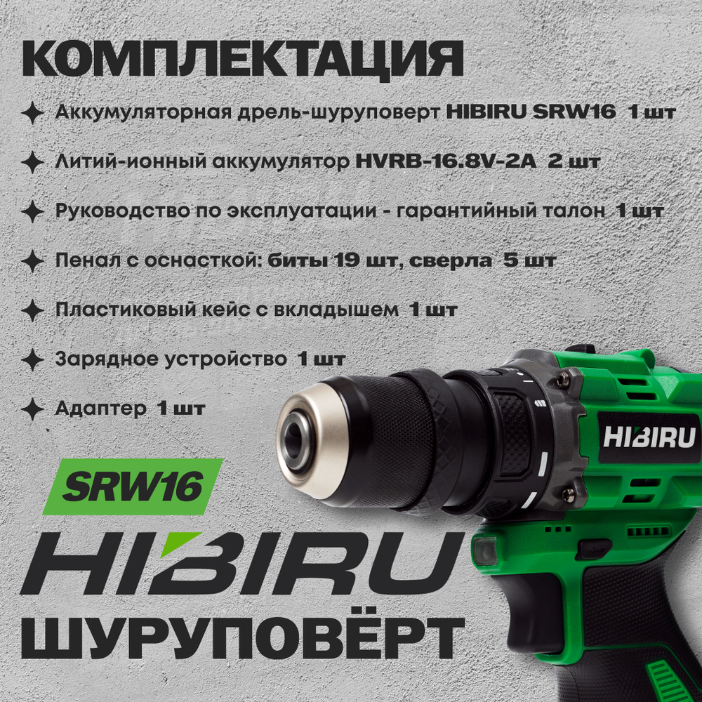 Бесщеточный аккумуляторный шуруповерт HIBIRU SRW16, 16.8В 55Нм, блокировка шпинделя, металлический патрон, кейс, оснастка в комплекте