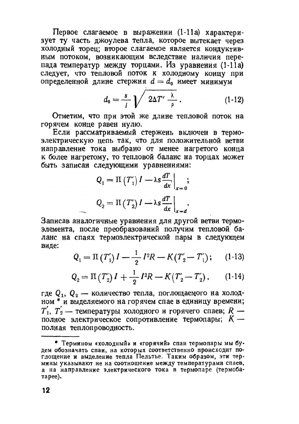 Термоэлектрические тепловые насосы. Теоретические основы расчета | М.А. Каганов; М.Р. Привин