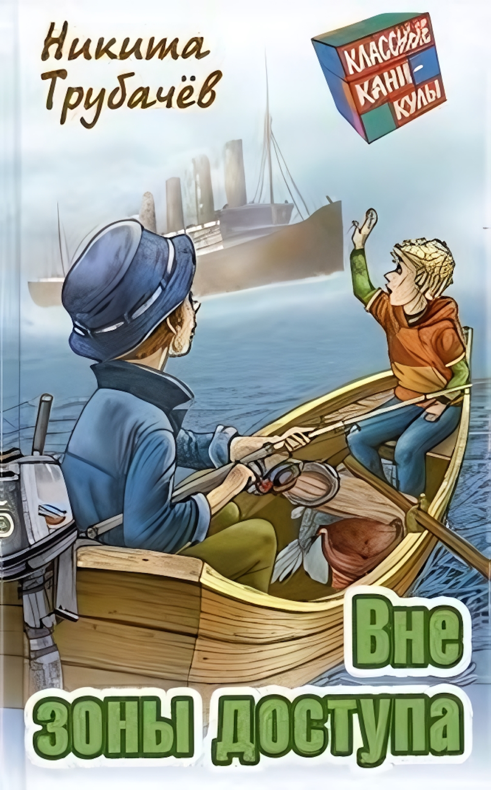 Классные каникулы "Вне зоны доступа" Н.Трубачев (Букмастер)