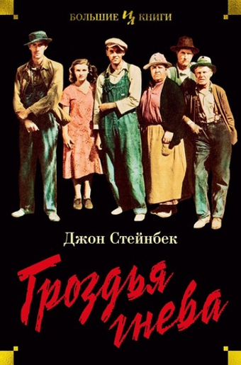 Гроздья гнева. Дж. Стейнбек