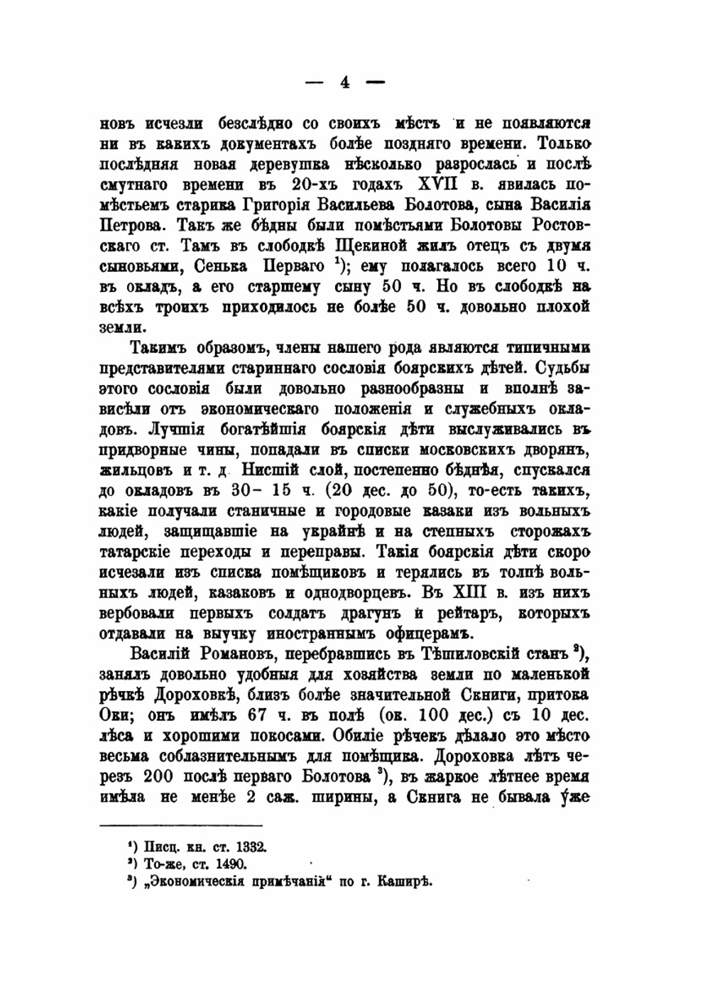 Старинные помещики на службе и дома. Из семейной хроники (1578-1762) | Е.Н. Щепкина