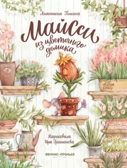 Майсси из цветочного домика