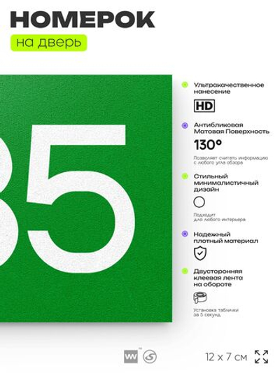 Номер на дверь 935, табличка на дверь для офиса, квартиры, кабинета, аудитории, склада, зеленая 120х70 мм, Айдентика Технолоджи