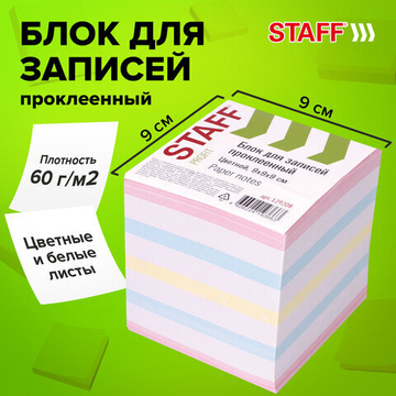 Блок для записей STAFF проклеенный, куб 9×9×9 см, цветной, чередование с белым, 129208