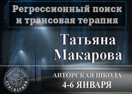 Видеозапись школы Татьяны Макаровой январь 2021 год "Регрессионный поиск и трансовая терапия"