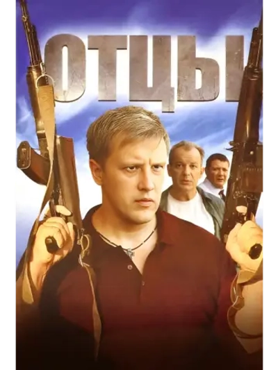 Отцы (2010) (DVD-R)