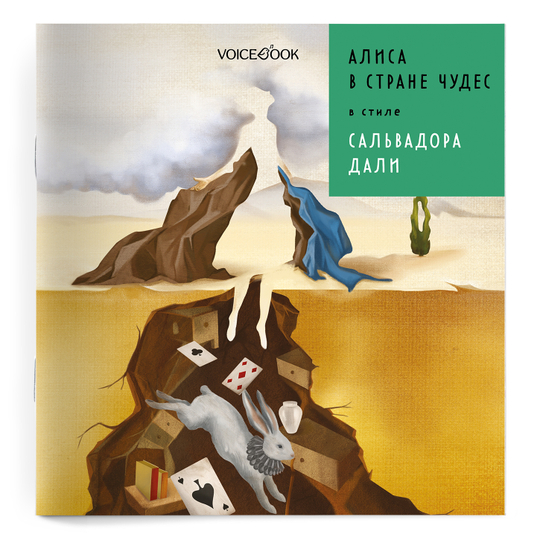 «Алиса в стране чудес» в стиле Сальвадора Дали в мягкой обложке