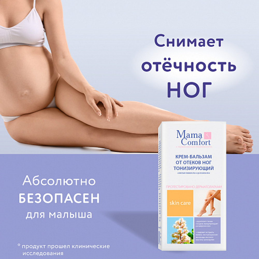 Крем-бальзам для ног тонизирующий, 175мл, "Mama Comfort"