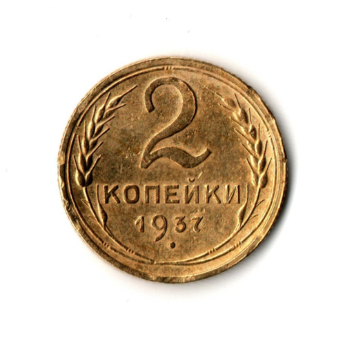 2 копейки 1937 г. Без уступа остей. Штемпельный блеск XF