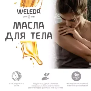 WELEDA Березовое антицеллюлитное масло 100 мл