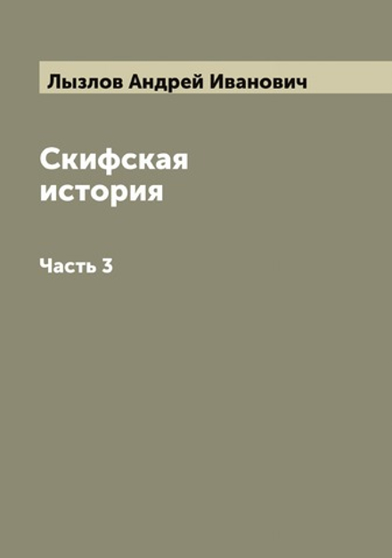 Скифская история. Часть 3 | Лызлов Андрей Иванович