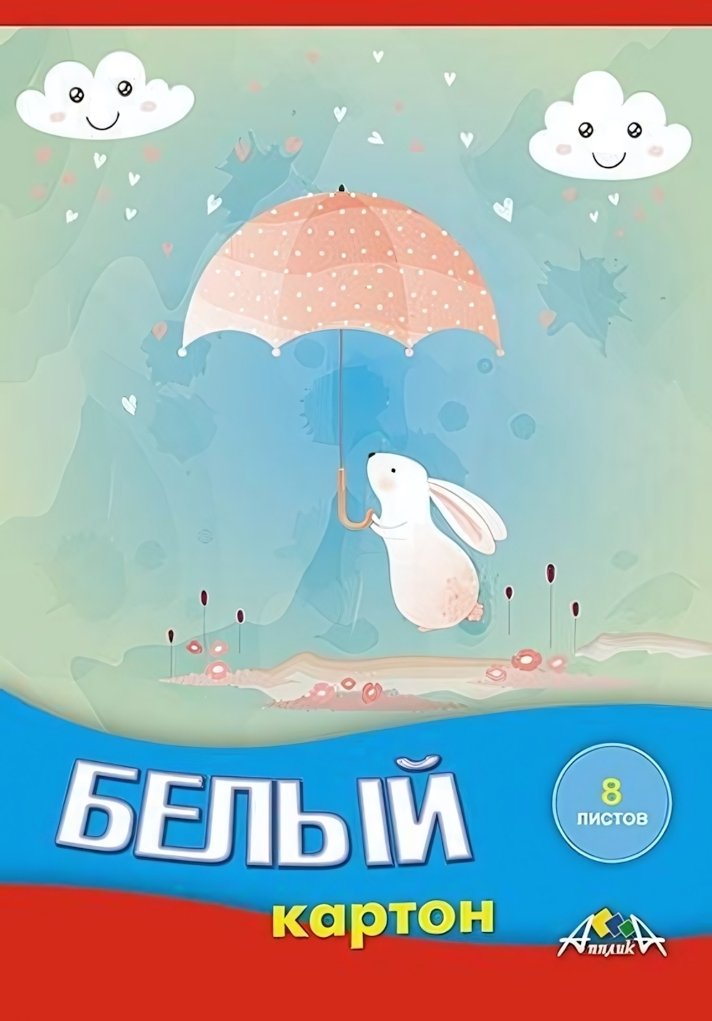 Картон белый А5 8л "Зайка под дождём" в папке (Апплика)