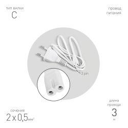 Кабель питания для линейного светильника ЭРА FT-С7-plug-3 коннектор IEC C7 длина 3 м | Аксессуары для фито светильников