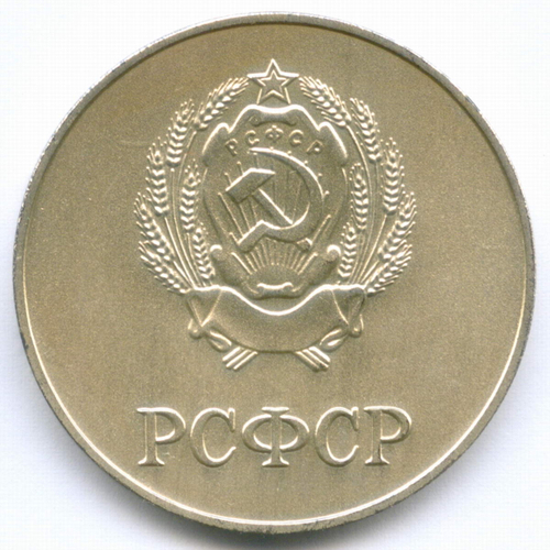 Школьная серебряная медаль РСФСР 1985 год (герб со звездой). Металл - мельхиор, диаметр 40 мм. UNC