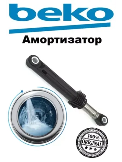 Амортизатор 85N бака для стиральной машины 2816870800 Beko