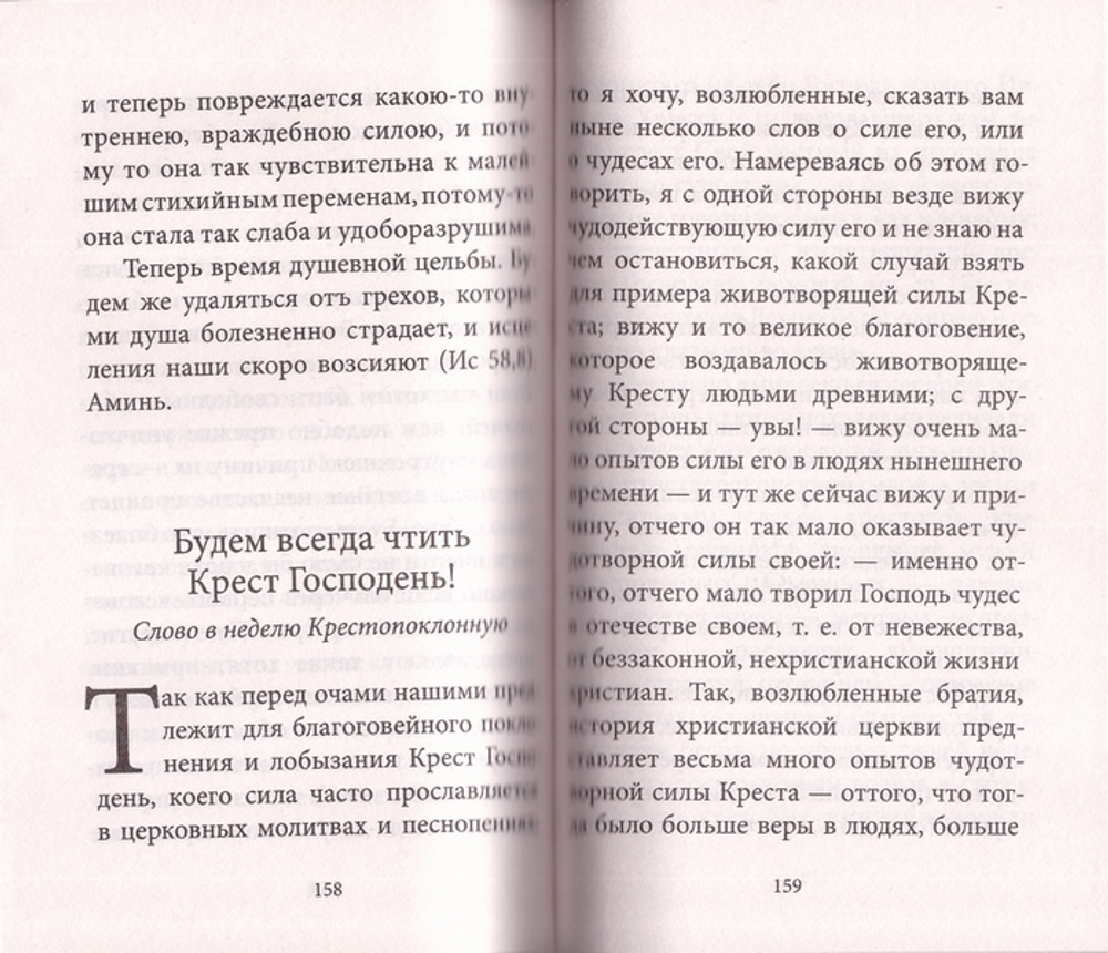 Великий пост со святыми отцами и выдающимися пастырями Православной Церкви