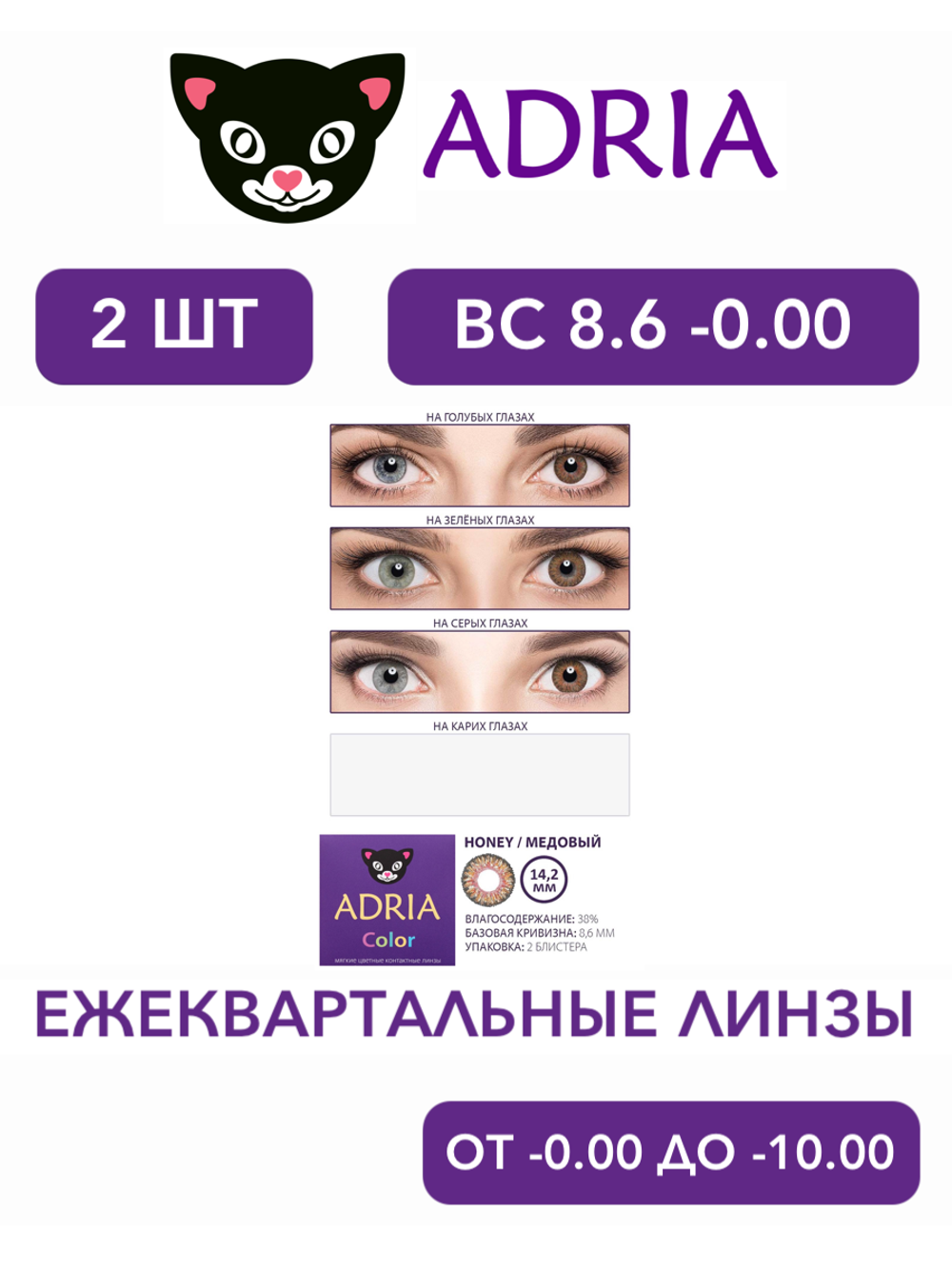 Трехмесячные цветные контактные линзы Adria Сolor 3 tone (уп. 2 линзы)