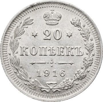 20 копеек 1916 ВС Николай II