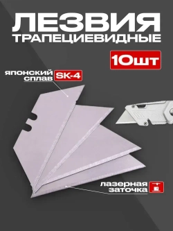 Лезвия 10 шт., трапециевидные для универсального ножа, набор 10 шт.
