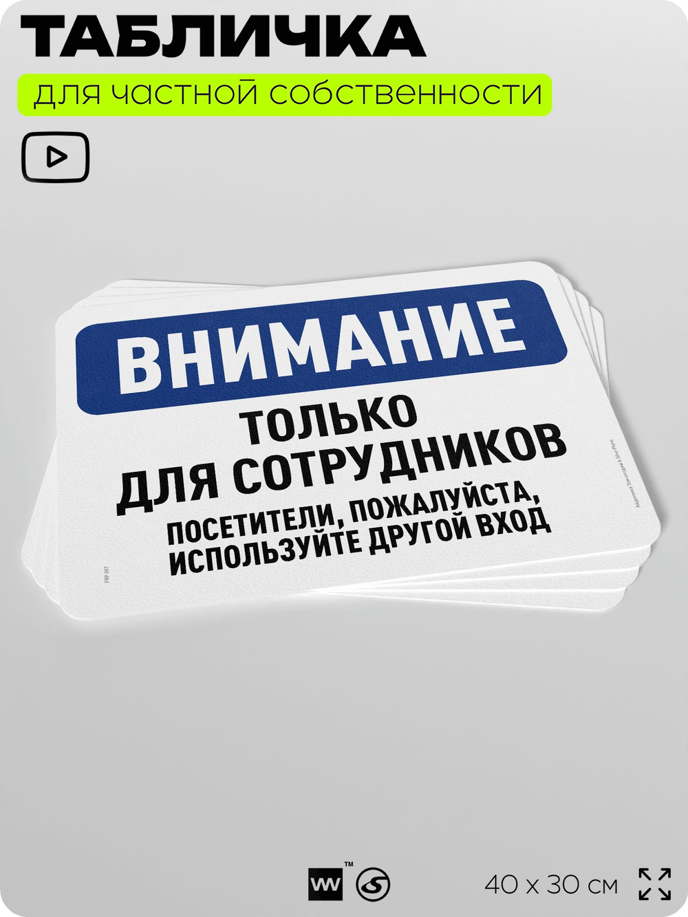 Табличка для частной территории "Внимание, только для сотрудников", на дом, для участка, организаций и частных территорий, предупреждающая, 40х30 см, Silver Plane x Айдентика Технолоджи