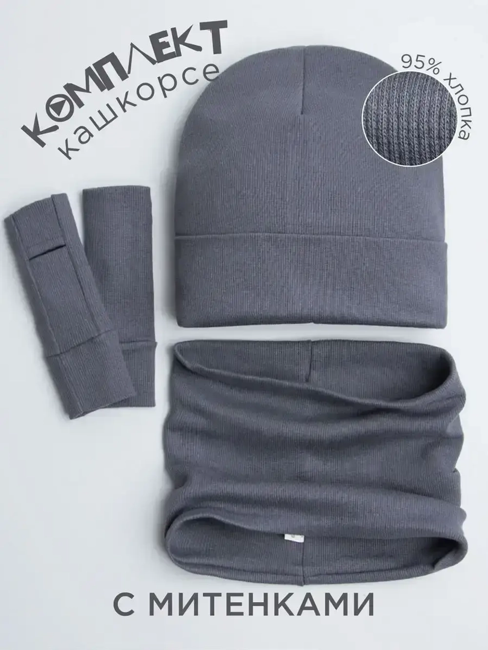 Шапка детская со снудом и митенками