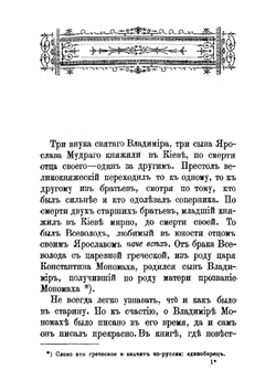 Владимир Мономах. великий князь киевский, правнук Владимира Святого, и его завещание | И.П. Хрущов