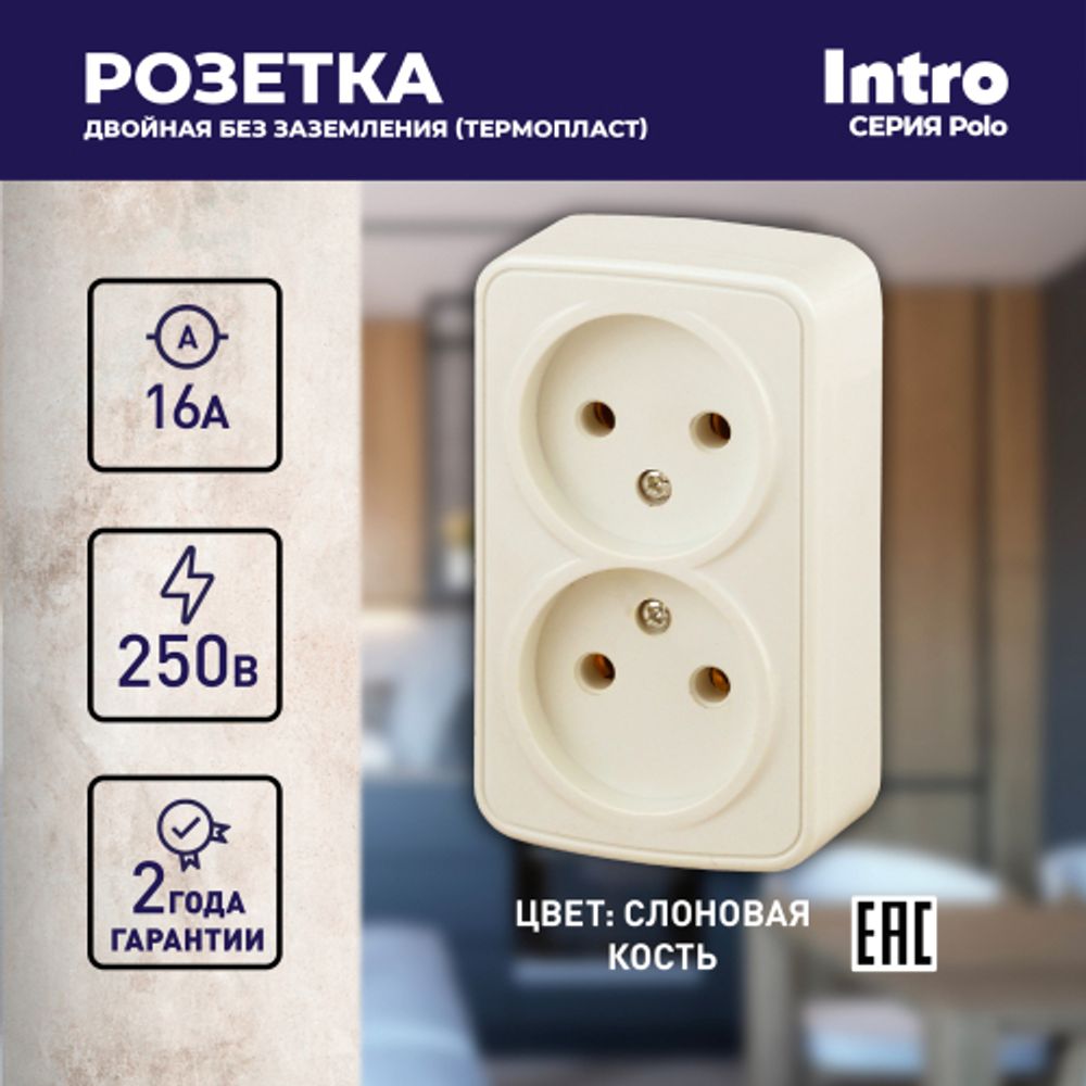 3-203-02 Intro Розетка 2х2P, 16А-250В, IP20, ОУ, Polo, сл.кость