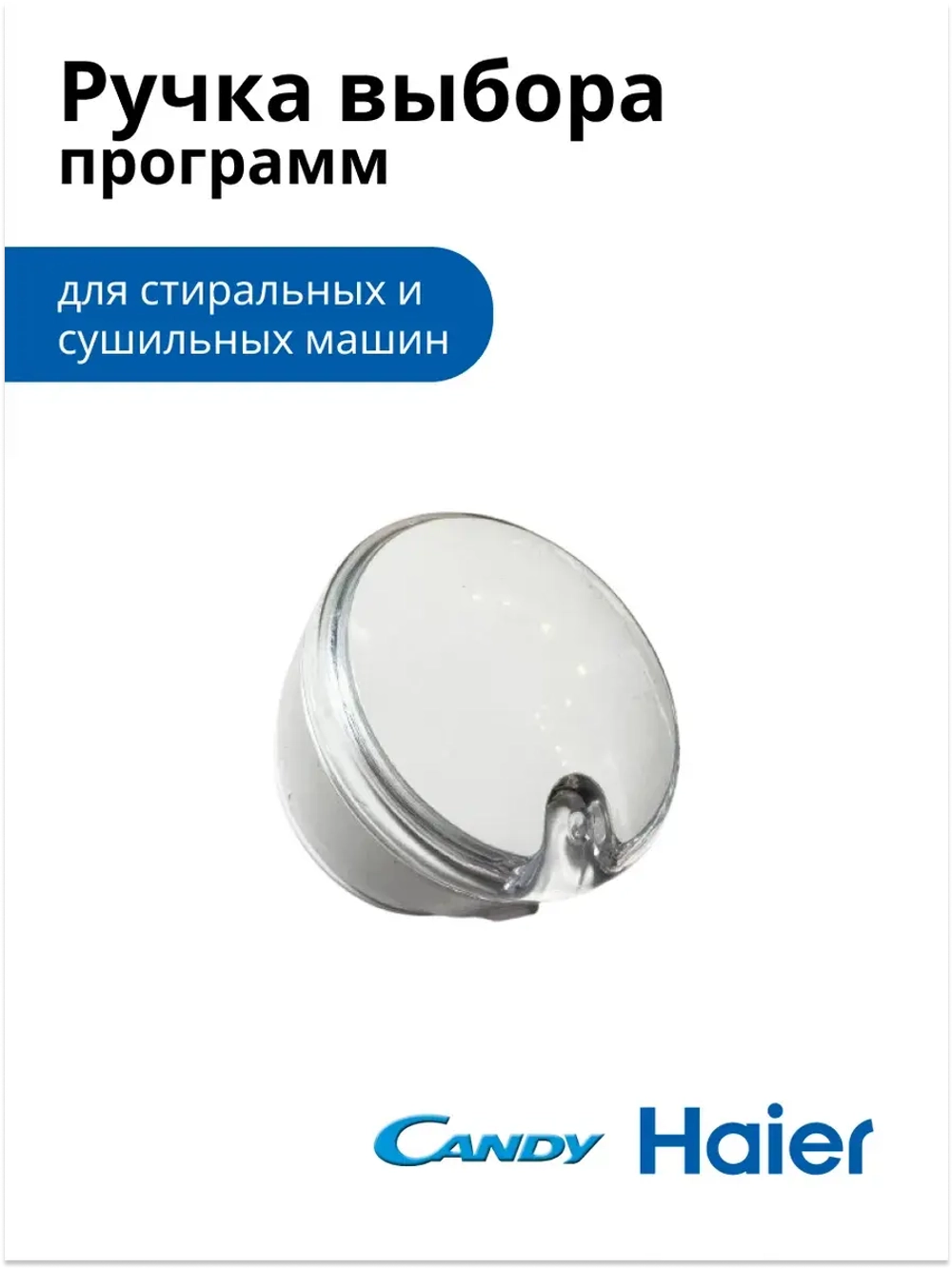 Ручка выбора программ 0530082711 Haier