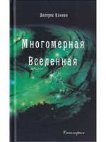 Многомерная Вселенная. Том 4