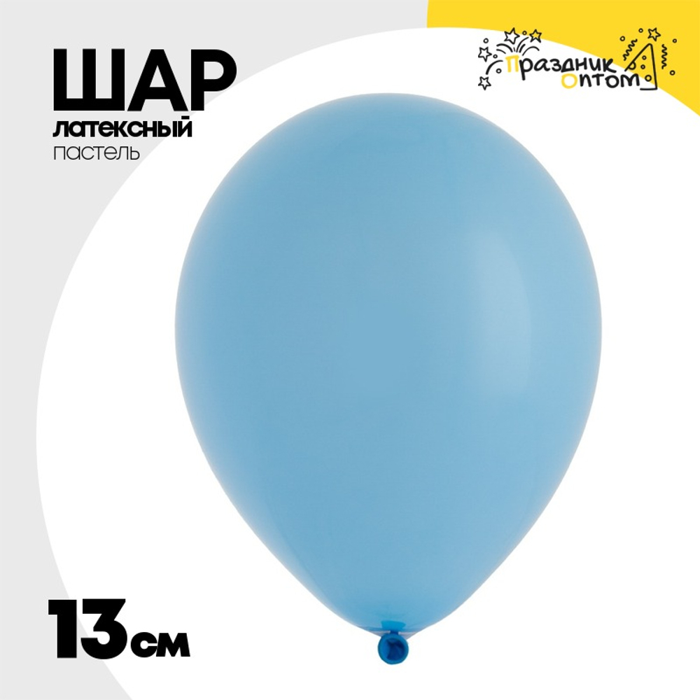 Шар латексный Пастель 13 см (Голубой)