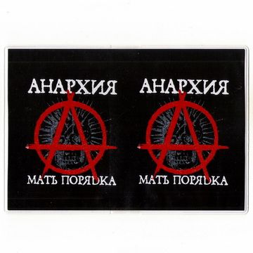 Обложка Анархия - Мать порядка (332)
