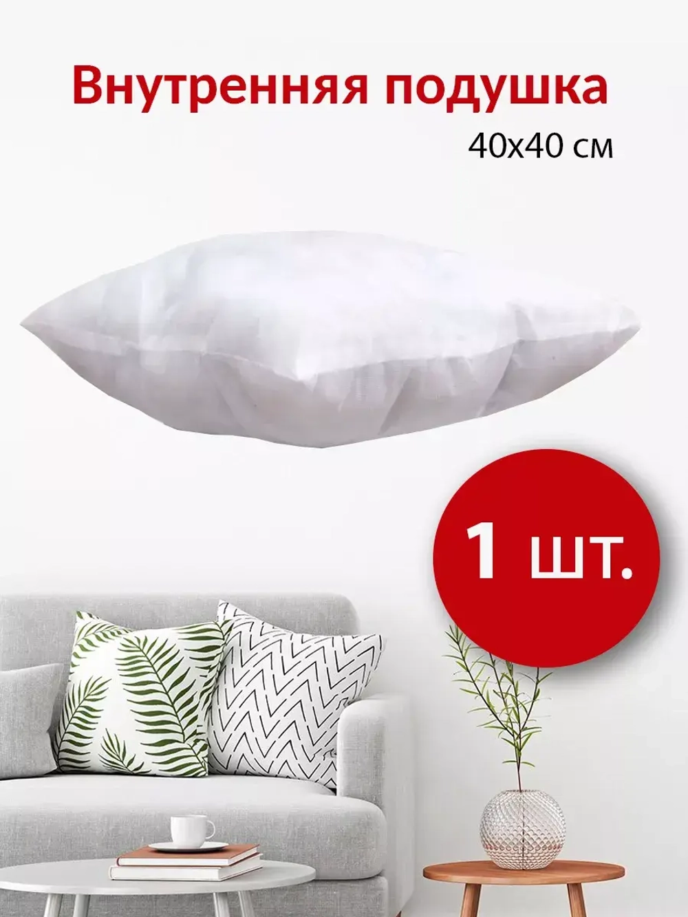 Подушка внутренняя 40х40 см