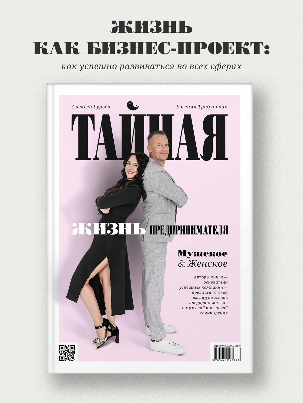 Тайная жизнь предпринимателя. Мужское & Женское