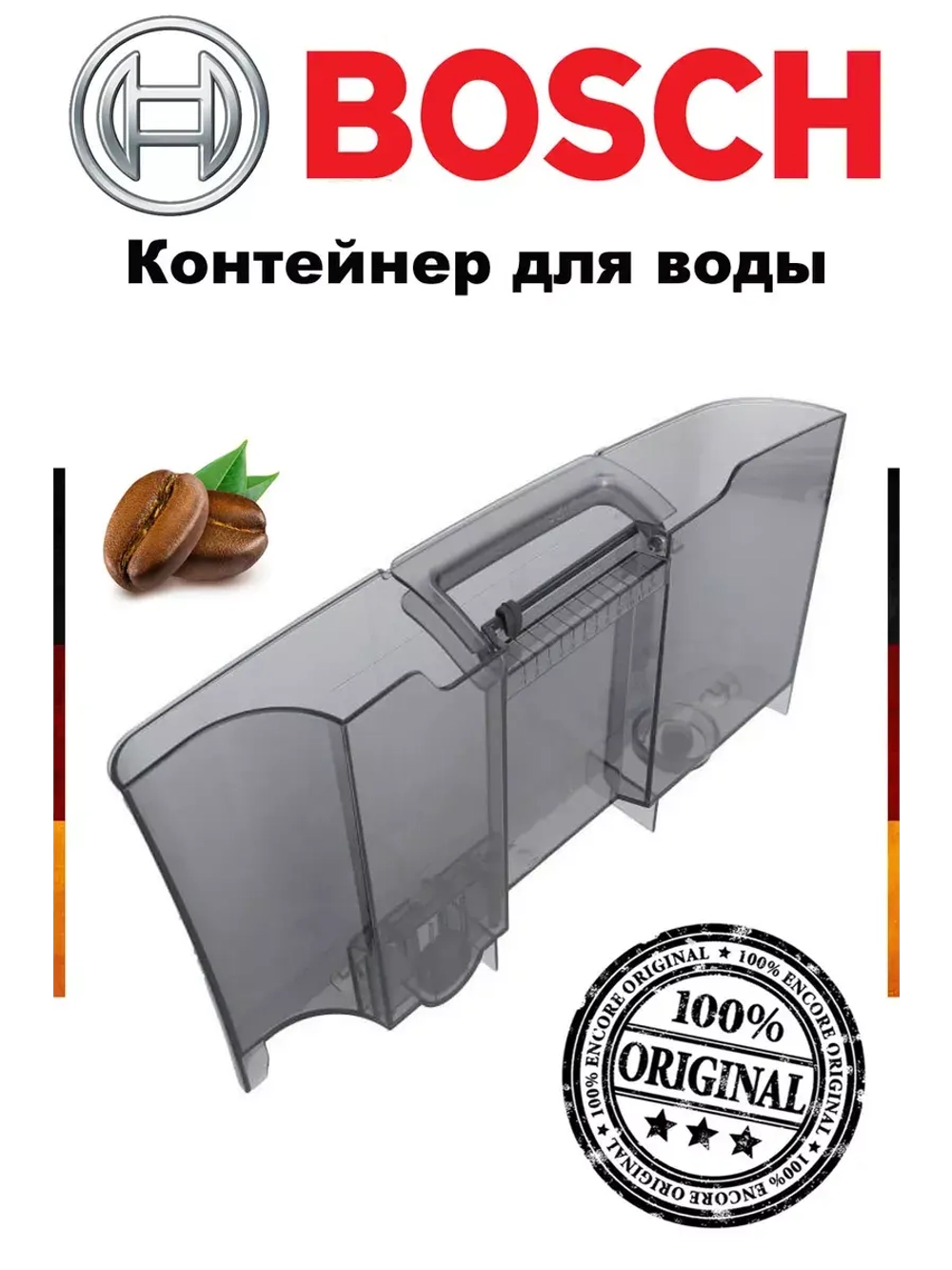 Бак для кофемашины (не поставляется) 11010303