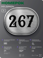 Номерок на дверь квартиры 267, для кабинета, офиса, шильдик 9 х 7 см, серебристый, Айдентика Технолоджи